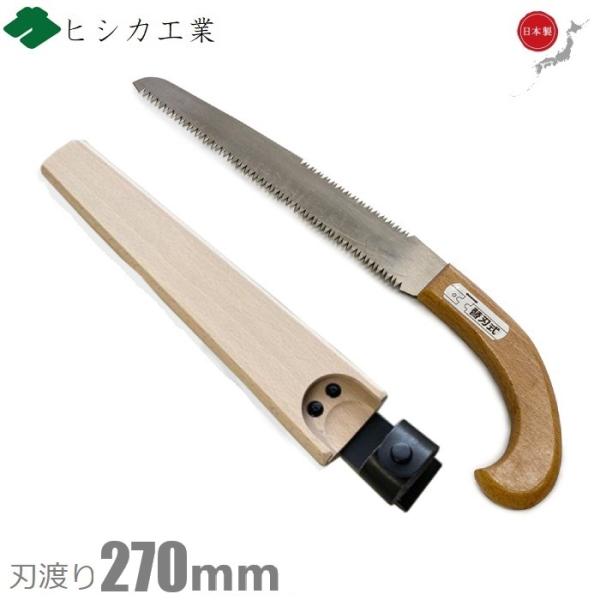 背中刃付 本職向け 剪定鋸 剪定のこぎり 剪定ノコギリ サヤ付き 270mm