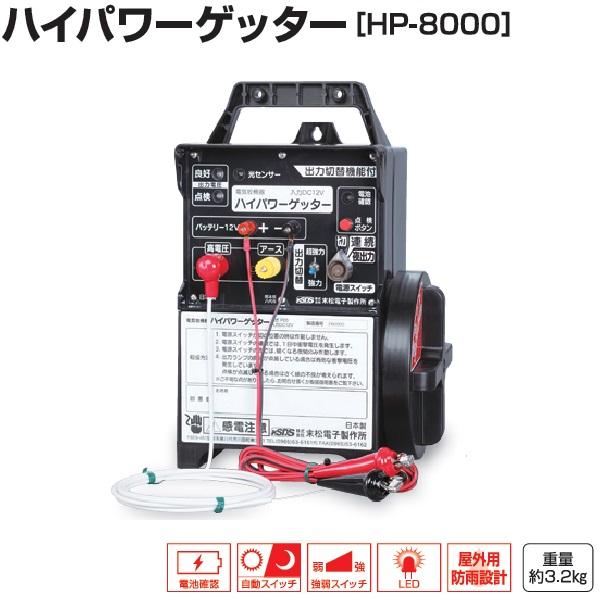 電気柵本器 末松電子製作所 ゲッターエース３　　　電気柵　電柵　電池　バッテリー 電気柵 ハイパワーゲッター 本体 電池 電池式 電気牧柵器 電柵 電牧 電