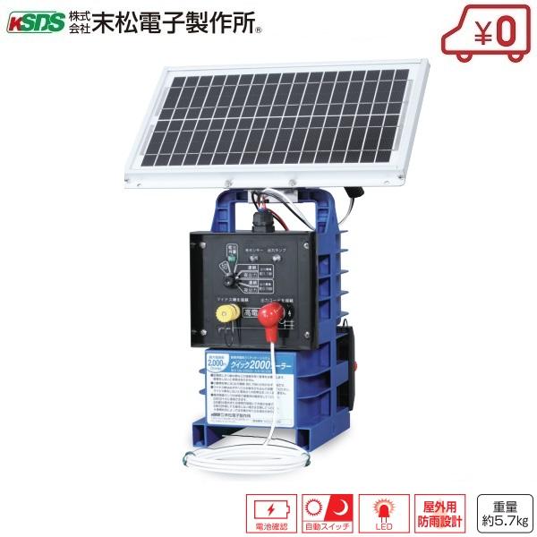 電気柵 クイック2000 ソーラー バッテリー 本体 ソーラパネル 充電 太陽光 電気牧柵器 電柵 防獣用品 防獣 害獣 畑 水田 末松電子製作所 日本製