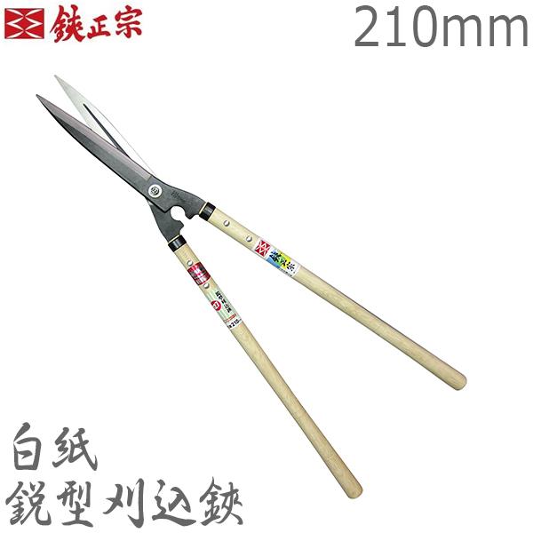 鋏正宗 プロ用 刈込鋏 鋭型 210mm No127 白紙 強力 刈り込みばさ