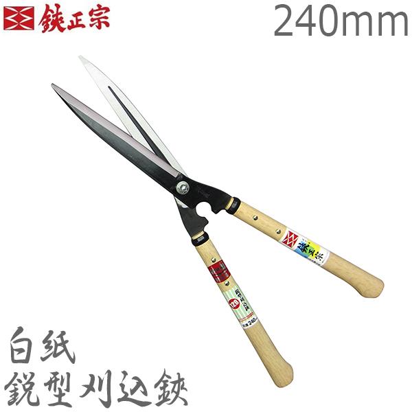 鋏正宗 プロ用 刈込鋏 鋭型 240mm No128 白紙 強力 刈り込みばさみ