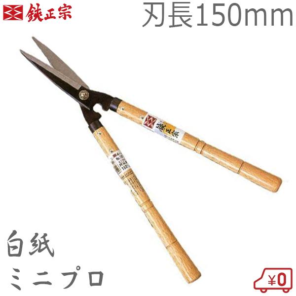 鋏正宗 刈込鋏 ミニプロ 150mm No101 白紙 強力 刈り込みばさみ