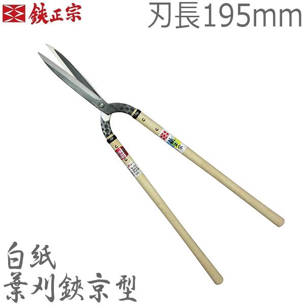 鋏正宗 プロ用 葉刈鋏 京型 195mm No105 白紙 強力 刈り込みばさみ