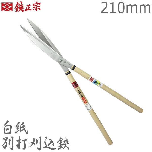鋏正宗 プロ用 別打刈込鋏 210mm No112A 白紙 強力 刈り込みばさ