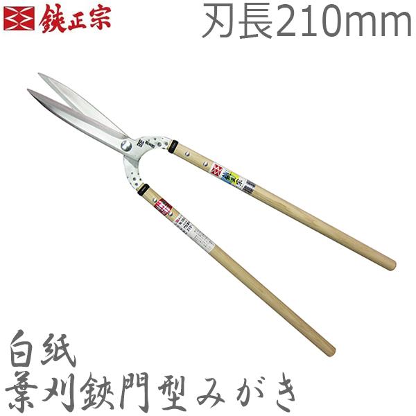 鋏正宗 プロ用 葉刈鋏 門型みがき 210mm No106A 白紙 強力 刈り込みば