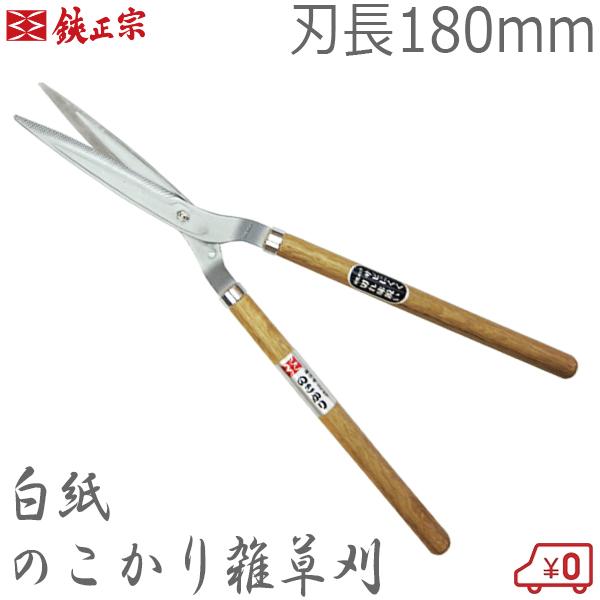 鋏正宗 のこかり雑草刈 180mm No403 白紙 強力 刈り込みばさみ