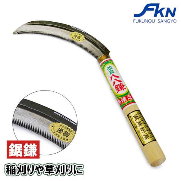 鎌 草刈り 草刈り鎌 片刃 草刈りかま くさかり鎌 160mm 軽量 草刈り 道具 除草 稲刈り 鎌 切れ味抜群草刈り鎌 除草鎌 鋸鎌 福農産業 【 改良八八鎌 】