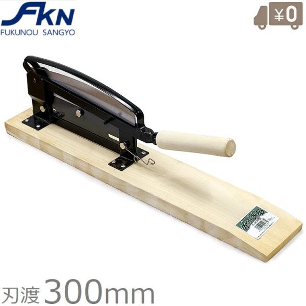 自動押切 300mm 押し切り 押切機 押し切り機 押切り 収穫包丁 ワラ切り