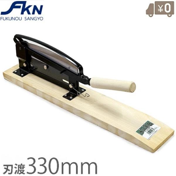 自動押切 330mm ワイドタイプ 押切器　 kー330型 自動押切機 1号 刃渡り330mm - 大工道具・金物の専門通販アルデ