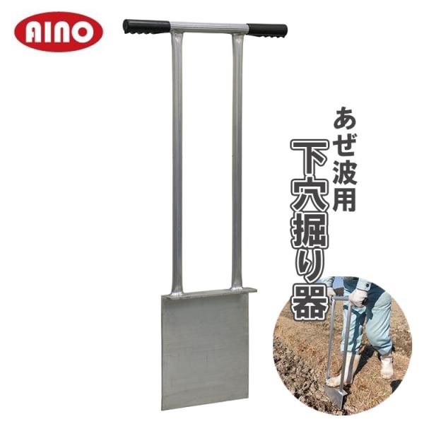 ■用途・農業資材・あぜ板の設置に■特長・あぜ板・あぜ波板を田畑の土壌に埋め込む際の下穴掘り器です。・体重をかけて押し込むだけで、簡単にあぜ板の設置ができます。・重労働だったあぜ波張りがこれ一本で解決！・アルミ製なので軽量でサビにくいです。■...