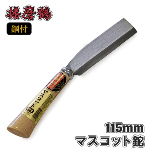 鉈 片刃 115mm ナタ キャンプ アウトドア ナイフ 小割 枝打ち なた