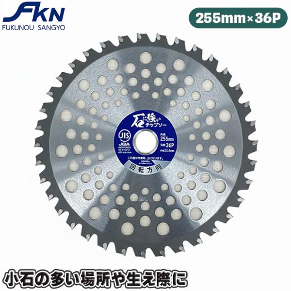 チップソー 255mm X36P 草刈り 草刈り用 草刈機用 石に強いチップソー