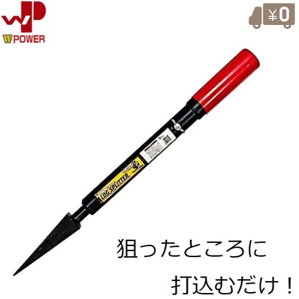 WP 薪割り機 手動式 ハンドスプリッター ログスプリッター 薪割り器