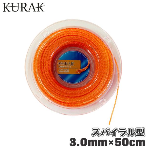 ナイロンコード 草刈機 草刈り 3mm ツイスト 50m スパイラル ナイロンカッターコード 刈払機 部品 パーツ 草刈機パーツ ナイロンコードカッター 福農産業 KURAK