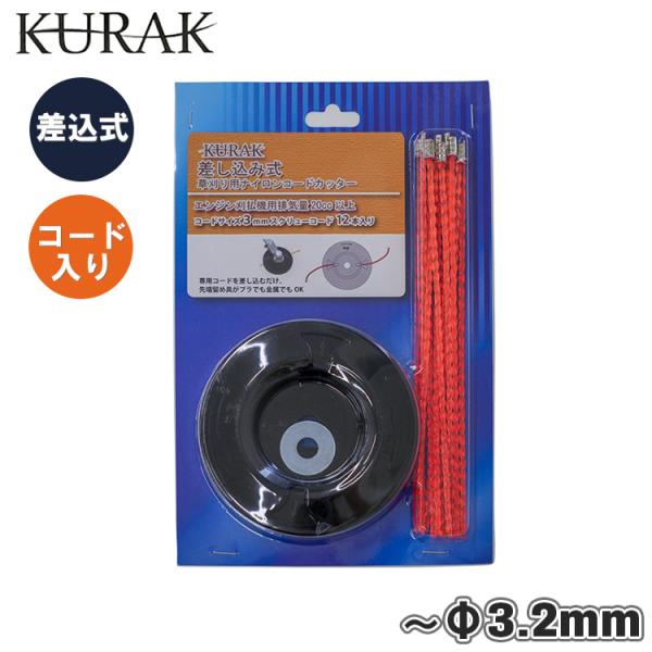 ナイロンコードカッター 差込式 ナイロンコード 3mm 草刈機 草刈り 道具 部品 替 刃 刈りばらい機 KURAK 福農産業