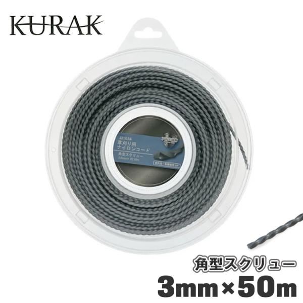 ナイロンコード 3mm ツイスト 50m アルミ スクリュー 草刈機 草刈り 刈