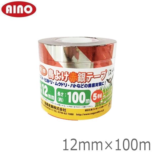 ■用途・スズメ、ヒヨドリ、ムクドリ、ハトなどの鳥害対策に！■特長・アルミ蒸着シルバーテープが使われ、撤収時にも大がかりな作業が簡単。■仕様・カラー：赤銀 ・サイズ：12mm×100m ・5巻組 農機具 農業機械 防鳥ネット 防鳥網 農業資材...