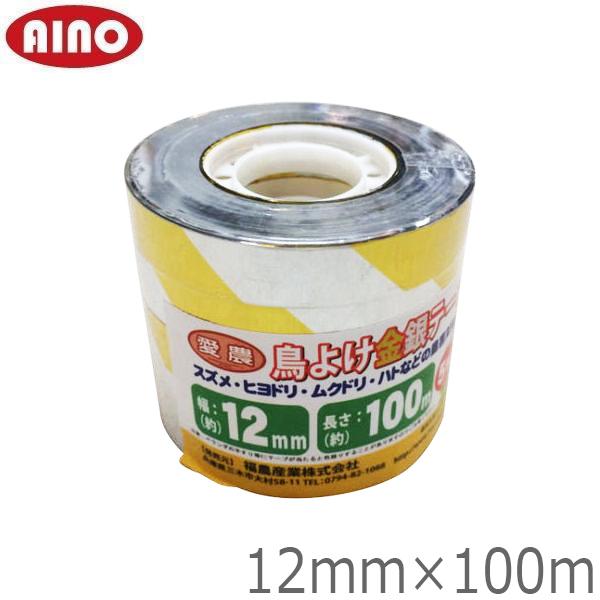 ■用途・スズメ、ヒヨドリ、ムクドリ、ハトなどの鳥害対策に！■特長・アルミ蒸着シルバーテープが使われ、撤収時にも大がかりな作業が簡単。■仕様・カラー：金銀・サイズ：12mm×100m ・5巻組 農機具 農業機械 防鳥ネット 防鳥網 農業資材 ...