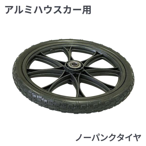 アルミ高床ハウスカー用 替えタイヤ ノーパンクタイヤ HH-16PU用
