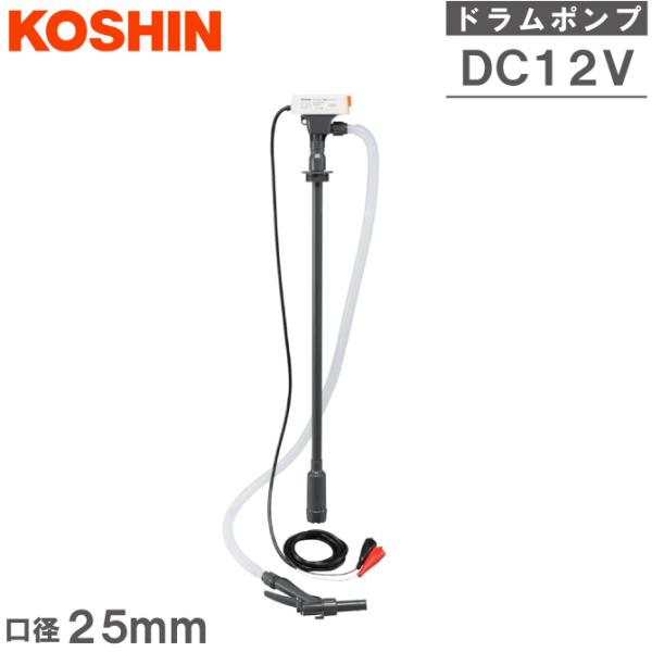 工進 灯油ポンプ 12V 電動 給油ポンプ ドラムポンプ FPT-2512 ド