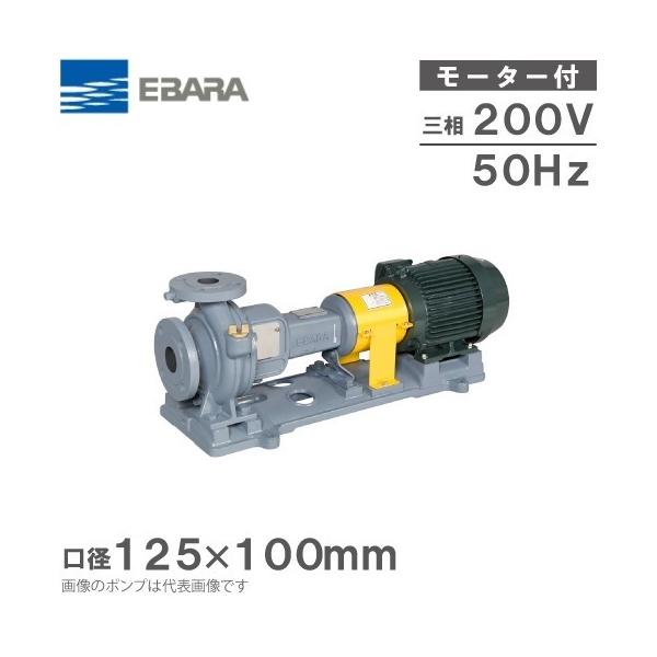 エバラ ポンプ エバラポンプ 渦巻ポンプ 125×100FS4K518AE 50HZ/200V モーター