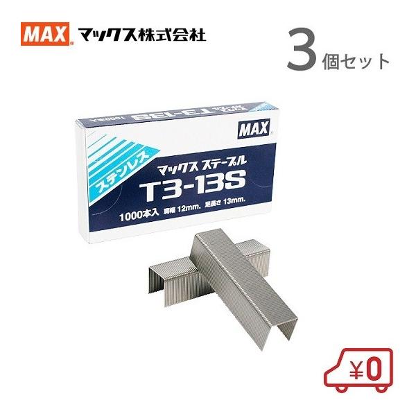 MAX ステープル T3-13S ステンレス 1000本入×3個セット : S.S net