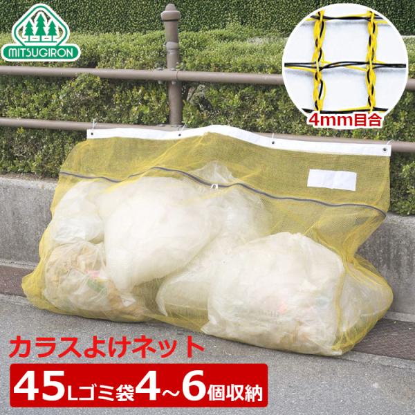 ■特長■・ゴミ置き場のカラス、猫、犬などによる被害の防止。・カラスの苦手な辛み成分カプサイシン入りで強力忌避します。・ボックス型で設置も簡単です。 ・フェンスなどに取付可能なハトメ付きです。 ・ダブルファスナーでどちらからでも開閉可能です。...