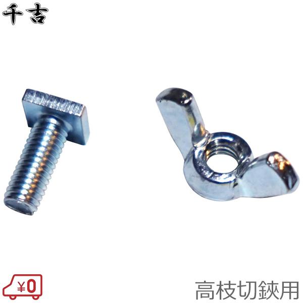 千吉 高枝切鋏用 蝶ネジ・裏ネジセット 交換パーツ 替えネジ EGLP-1