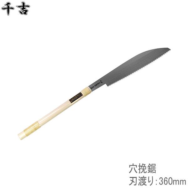 三木住千吉 関東型穴挽鋸 刃渡り360mm のこぎり 木材加工 切断 丸太