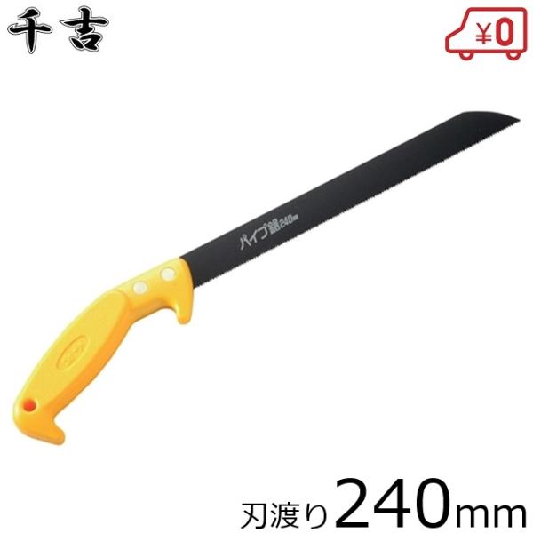 ノコギリ 千吉 パイプ鋸 240mm 軽金属用 切断 のこぎり ノコギリ 塩化ビニール