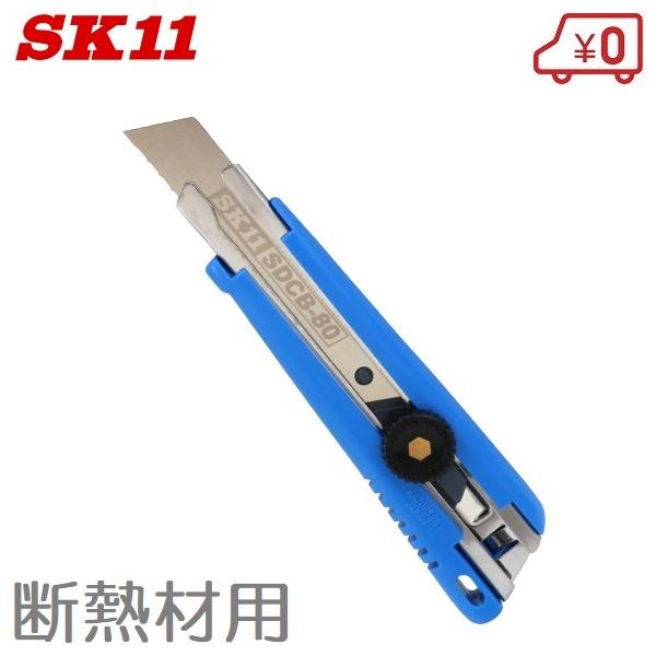 SK11 断熱材カッター SDC-80 カッターナイフ 断熱材用 カッター : S.S