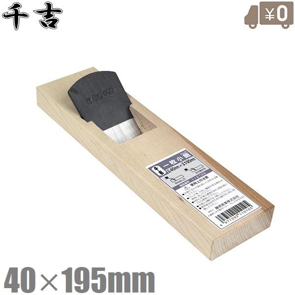 千吉 鉋 一枚小鉋 40mm×195mm カンナ かんな 面取り ミニ 小型 大工