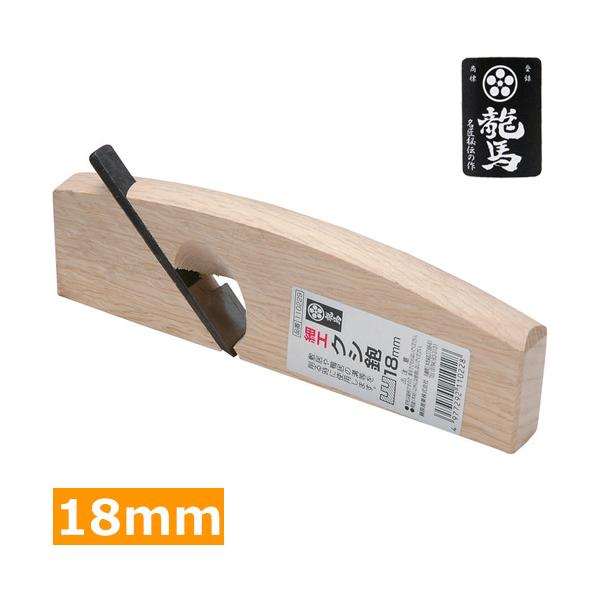 梅鉢龍馬 かんな 細工クシ鉋 鉋台 18mm カンナ 面取り ミニ 小型 大工