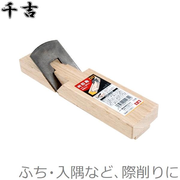 千吉 両際鉋 カンナ かんな ふち切り 入隅 際削りカンナ : S.S 千吉 両際鉋 カンナ かんな ふち切り 入隅 際削りカンナ : S.S