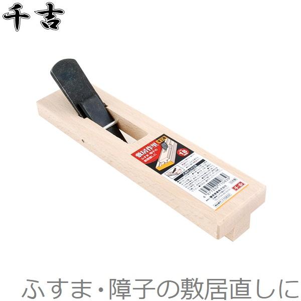千吉 鉋 敷居作里 18mm 鋼付き カンナ かんな ふすま 障子 敷居 千吉 鉋 敷居作里 18mm 鋼付き カンナ かんな ふすま 障子 敷居