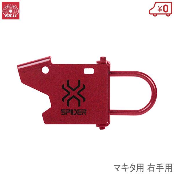 SK11 SPIDER インパクトドライバーフック マキタ 右手用 レッド SPD-M-R SPD-M-R レッド インパクトフックマキタ右手用 SK11 レッド色 【通販