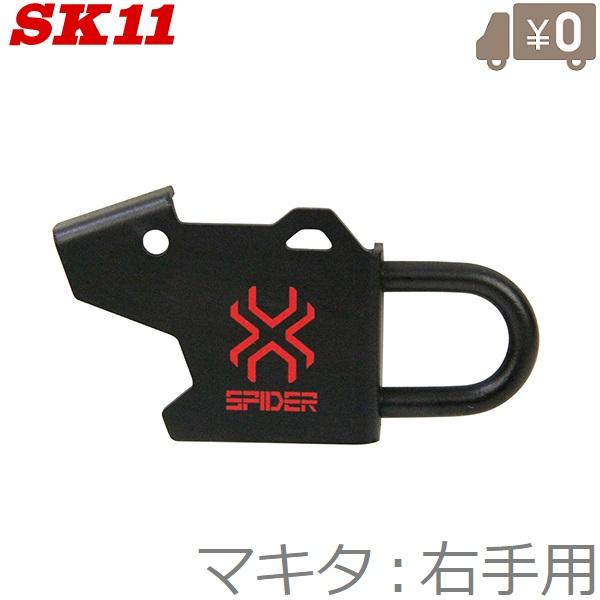 (未使用･未開封品)SK11 SPIDER インパクトドライバーフック マキタ 右手用 レッド SPD-M-R Amazon | SK11(エスケー11) SPIDER インパクトドライバーフック マキタ