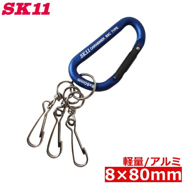 SK11 アルミ製 軽量 カラビナ SAC880B3 ブルー 青 キーホルダー