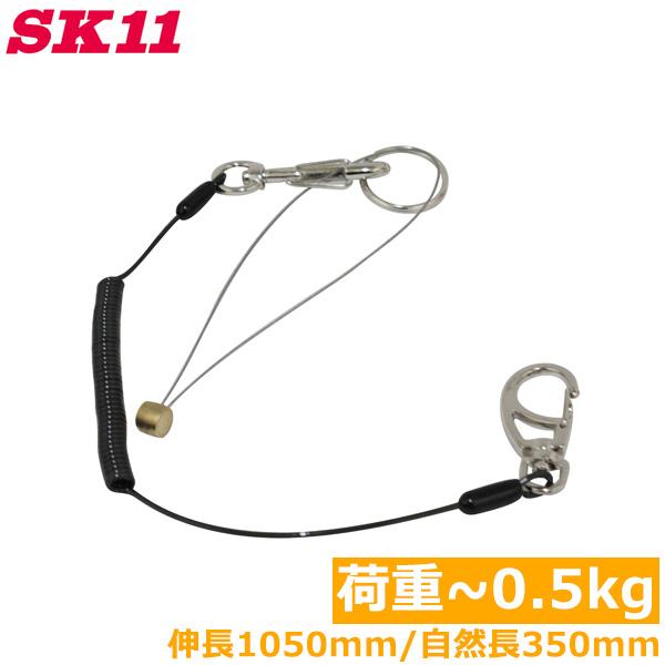 SK11 落下防止ワイヤー セフティコード R 0.5kg SSC-05R ブラック 黒