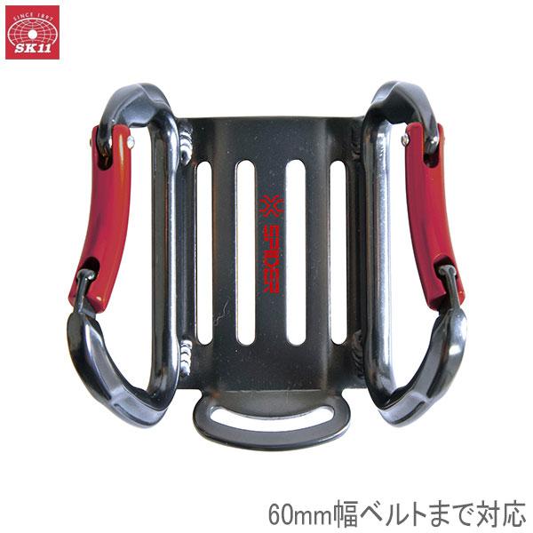 SK11 アルミツールフック ダブル SPD-TH-CD カラビナ 吊り下げ 幅120