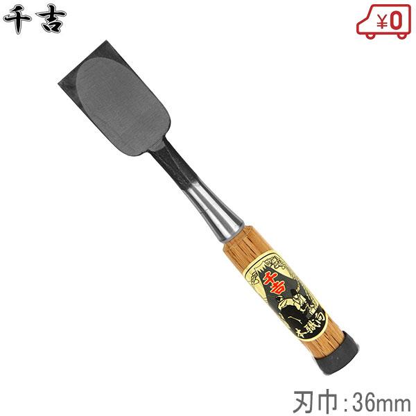 千吉 鑿 36mm プロ向/集成材用 ノミ のみ 大工道具 : S.S net - 通販