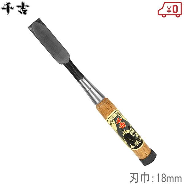 千吉 鑿 18mm プロ向/集成材用 ノミ のみ 大工道具 : S.S net