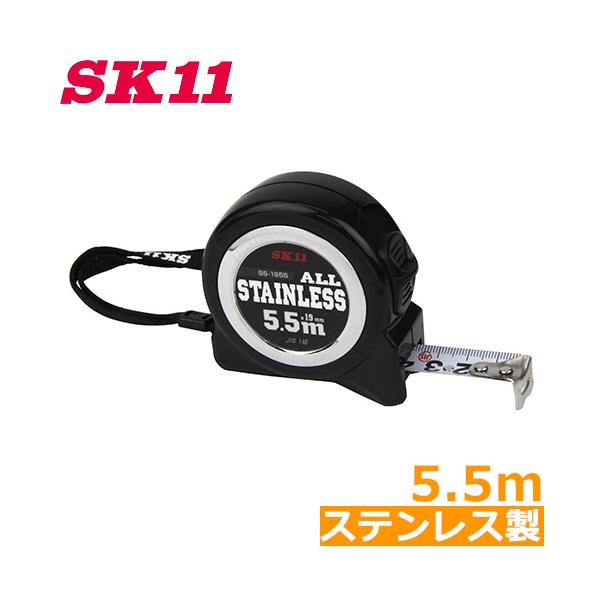 SK11 コンベックス 5.5m 巻き尺 メジャー SS-1955 ステンレス製 ロック