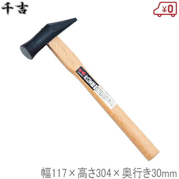 千吉 片口玄能 小 先切金鎚 幅117×高さ304×奥行き30mm ハンマー 釘打ち
