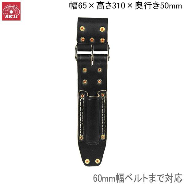 SK11 チェーン革ラチェットレンチ差 SCLT-5 腰袋 幅65×高さ310×奥行き