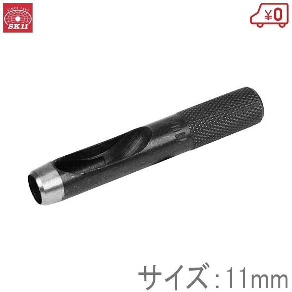 ぽち SK11 穴あけポンチ 皮ポンチ 11mm 穴あけパンチ 1穴 工具 レザー ゴム