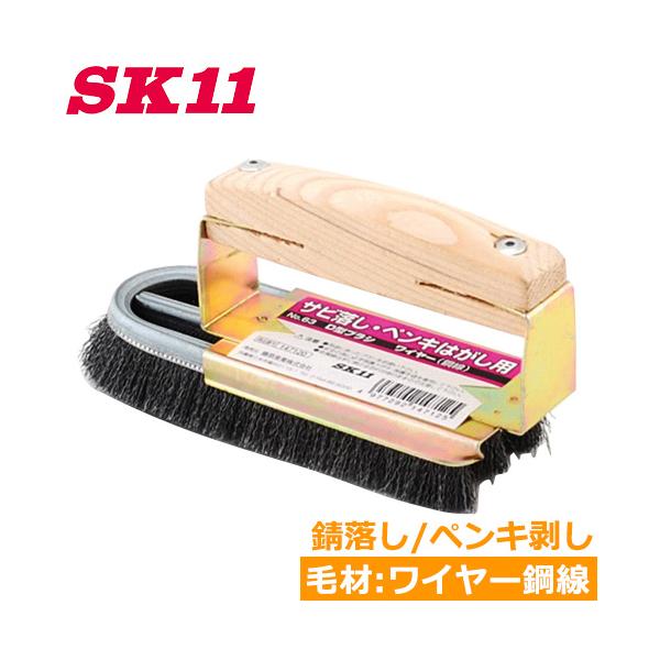 SK11 D型 ワイヤーブラシ NO.63 錆落とし ペンキ剥がし 排水溝