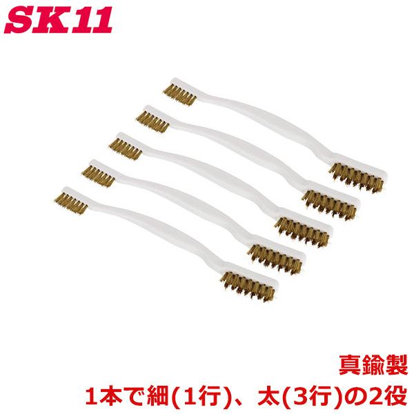 SK11 コンビブラシ 真鍮線 5本入 No.173 ワイヤーブラシ 真鍮 銅 磨き