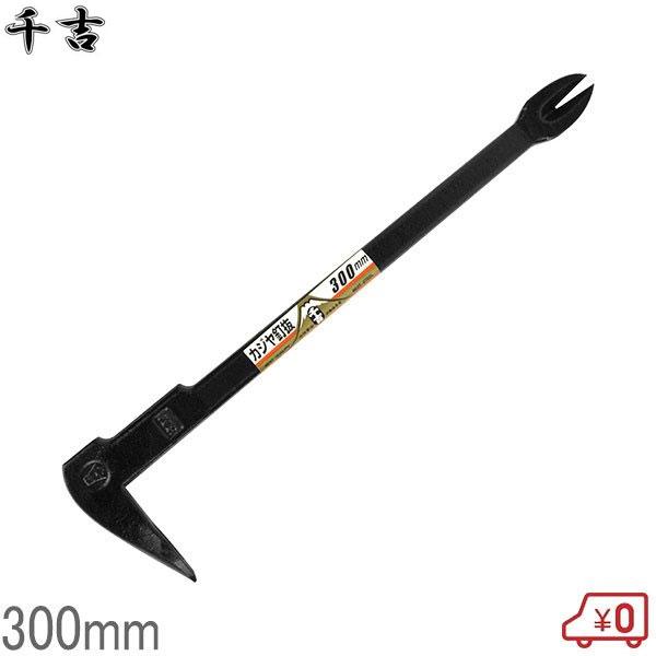 千吉 カジヤ釘抜 300mm バール 鉄梃 かなてこ 30cm 大工工具 千吉 カジヤ釘抜 300mm バール 鉄梃 かなてこ 30cm 大工工具