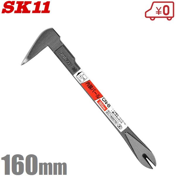 SK11 内装バール 160mm CN-8 ミニバール 釘抜き 平バール 片手 鉄梃